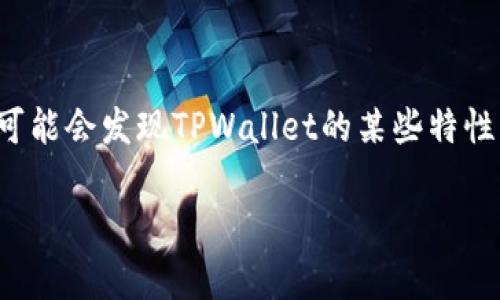 在当前数字货币的生态系统中，各种钱包的功能与安全性至关重要。TPWallet作为一种新兴的钱包选择，因其安全性和便利性而受到用户的青睐。但是，用户在使用过程中可能会发现TPWallet的某些特性与个人需求不符，比如需要切换到观察钱包（Observation Wallet）的情境。对此，本文将详细探讨如何将TPWallet转换为观察钱包，帮助用户更好地理解和使用这一工具。

如何将TPWallet轻松转换为观察钱包，实现安全便捷的数字资产管理