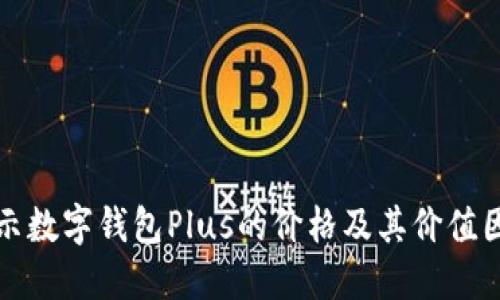 揭示数字钱包Plus的价格及其价值因素