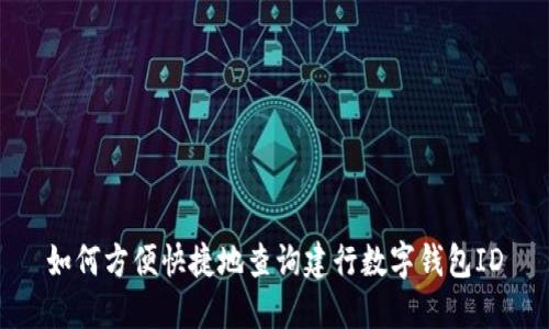 如何方便快捷地查询建行数字钱包ID