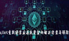 TPWallet重新安装后丢失资金