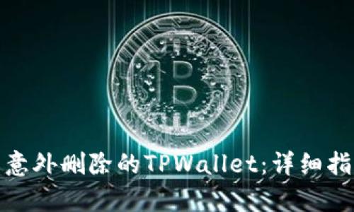 如何恢复意外删除的TPWallet：详细指南与建议
