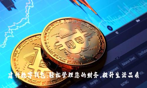 建行数字钱包：轻松管理您的财务，提升生活品质