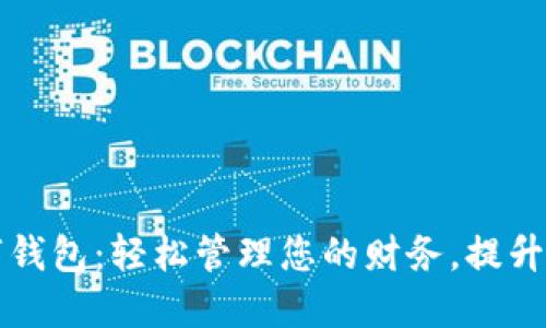 建行数字钱包:轻松管理您的财务,提升生活品质