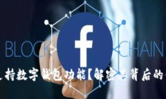 美团是否支持数字钱包功