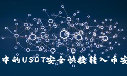 将TPWallet中的USDT安全快捷转入币安的完整指南