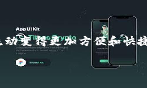 如何开立数字钱包

在现代社会，数字钱包已经成为我们日常生活中不可或缺的一部分。从购物到转账，数字钱包极大地简化了我们的支付方式，让金钱的流动变得更加方便和快捷。但对于一些初次接触数字钱包的用户来说，开立一个数字钱包似乎有些复杂。那么，如何才能轻松地开立一个属于自己的数字钱包呢？

### 简单易懂的数字钱包开立指南