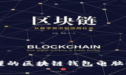 简单易懂的区块链钱包电脑配置指南