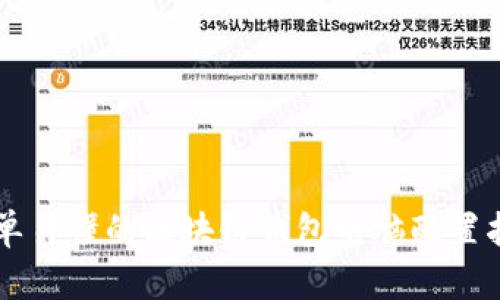 简单易懂的区块链钱包电脑配置指南