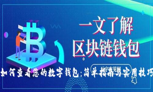 如何查看您的数字钱包：简单指南与实用技巧