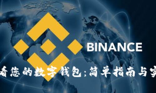 如何查看您的数字钱包：简单指南与实用技巧