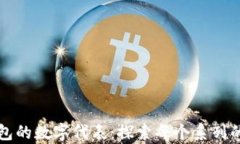 LV折叠钱包的数字代表：探