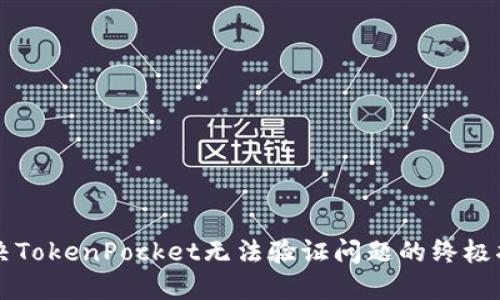 解决TokenPocket无法验证问题的终极指南