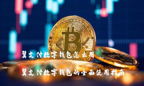 翼支付数字钱包怎么用

翼支付数字钱包的全面使用指南