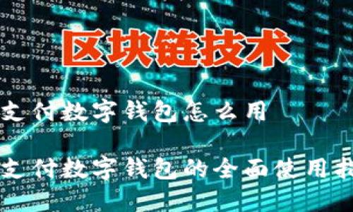 翼支付数字钱包怎么用

翼支付数字钱包的全面使用指南
