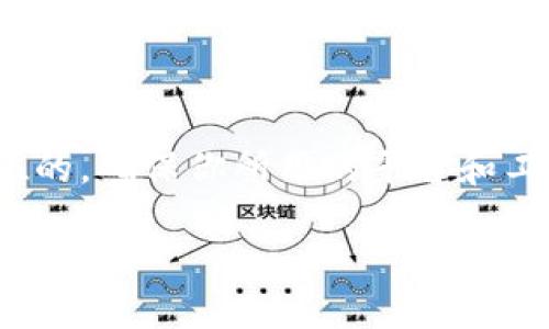 芝麻交易所可以提币到TP Wallet吗？

随着数字货币的迅速发展，越来越多的用户开始参与各种交易所的交易，而提币则是数字货币持有者特别关心的问题。今天，我们来详细聊一聊芝麻交易所是否可以将币提到TP Wallet，这个问题对于许多数字货币的爱好者来说都非常重要。

芝麻交易所概述

芝麻交易所是一个新兴的数字货币交易平台，提供便捷、安全的交易服务。平台支持多种主流数字货币的交易，并且注重用户的使用体验，给用户提供良好的操作界面和丰富的功能。此外，芝麻交易所还经常推出一些促销活动和投资策略，吸引更多用户参与。

什么是TP Wallet？

TP Wallet是一款多功能的数字货币钱包，支持多种数字货币的存储和管理。它的界面友好，操作简单，非常适合新手用户使用。TP Wallet不仅仅是一个存储工具，它还提供了转账、交易和投资等功能，帮助用户更好地管理自己的资产。

提币流程解析

那么，从芝麻交易所提币到TP Wallet的流程是怎样的呢？实际上，这个过程相对简单，不过用户需要确保自己了解每一个步骤，以避免不必要的损失。

h4第一步：登录芝麻交易所/h4

首先，你需要登录到你的芝麻交易所账户。如果你还没有账户，记得先注册一个，并完成身份认证。账户安全性对于保护你的资产至关重要，因此务必使用复杂密码并开启双重认证。

h4第二步：选择提币功能/h4

登录后，你会在首页看到“提币”或“提现”的选项。点击进入这个栏目，你可以看到自己账户中持有的各种数字货币。

h4第三步：输入提币信息/h4

选择你想提币的数字货币，并输入你在TP Wallet中的接收地址。请务必仔细核对地址，因为如果地址填写错误，所提的币将可能永久丢失。同时，你还需要输入提币的金额，通常会有一个最低提币额度的限制。

h4第四步：确认交易/h4

在确认所有信息无误后，提交提币请求。这时交易所会要求你进行进一步的身份确认，可能需要你输入手机验证码或邮件验证码等，以确保是你本人进行的操作。

h4第五步：等待提币到账/h4

提币请求提交后，芝麻交易所会进行处理，通常会在几分钟至几个小时范围内完成。你可以在TP Wallet中查看你的账户余额，确认提币是否到账。

注意事项

在提币的过程中，有一些注意事项需要用户格外留意：
ul
    listrong手续费：/strong每个交易所和钱包对于提币都会收取一定的手续费用，这在提币时需要留意。/li
    listrong地址准确性：/strong确保你的TP Wallet地址输入无误，错误的地址会导致无法找回的损失。/li
    listrong交易时段：/strong提币高峰时段可能会导致延迟到账，所以尽量避免在高峰期进行提币。/li
    listrong安全性：/strong选择有良好口碑的交易所和钱包，避免使用不知名的平台，以免造成资产损失。/li
/ul

用户常见问题

不少用户在提币过程中可能会遇到一些常见的问题，下面我们将针对这些问题做详细解答。

h4问题一：提币到账时间太久怎么办？/h4

在一些情况下，提币可能会出现到账时间较长的现象。这可能是由于网络拥堵或者平台处理速度慢导致的。如果你发现提币已经超过正常时间，还没有到账，建议你先查看交易所的公告，确认是否存在网络问题或系统维护。如果一切正常，建议联系芝麻交易所的客服，提供相关信息进行查询。

h4问题二：提币失败，资金会损失吗？/h4

提币失败通常不会导致资金的直接损失。在大多数情况下，你的资金会自动退还到你的芝麻交易所账户，但也有个别情况下可能出现系统错误。在提币失败后，最好是第一时间联系交易所的客服，咨询具体情况，确保你的资产安全。

结语

通过以上的介绍，相信大家对芝麻交易所提币到TP Wallet的流程和注意事项有了更加清晰的了解。在进行数字货币交易和提币时，安全是第一位的，确保你所用的平台和工具可靠，才能让你的资产更加安全。随着更多人加入数字货币的大家庭，学习相关知识，提升自己的交易技能，将会是你在这条道路上成功的关键。

芝麻交易所提币至TP Wallet的完整攻略