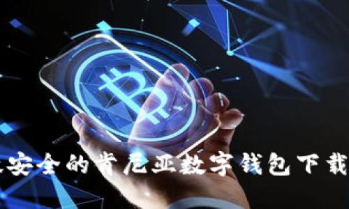 高效安全的肯尼亚数字钱包下载指南