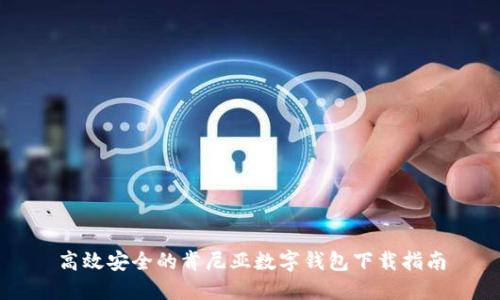 高效安全的肯尼亚数字钱包下载指南