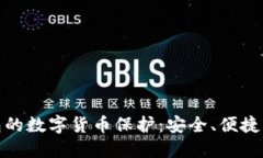 探索冷钱包的数字货币保