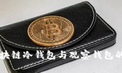 深入了解区块链冷钱包与