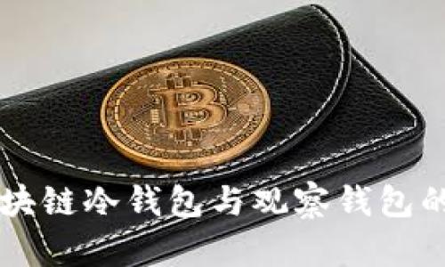 深入了解区块链冷钱包与观察钱包的区别与应用