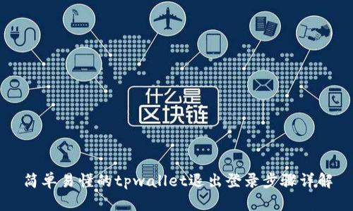 简单易懂的tpwallet退出登录步骤详解