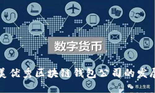 探索北美优秀区块链钱包公司的发展与未来