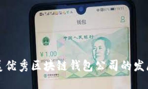 探索北美优秀区块链钱包公司的发展与未来