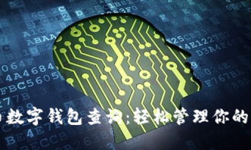虚拟货币数字钱包查询：轻松管理你的加密资产
