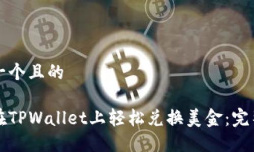 思考一个且的

如何在TPWallet上轻松兑换美金：完整指南