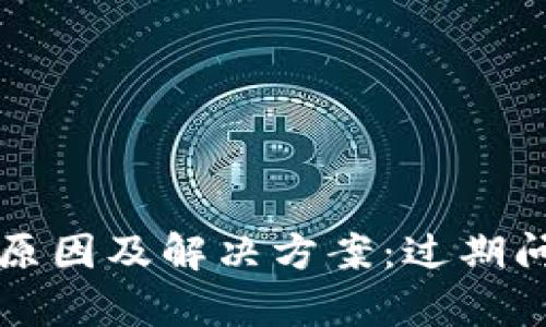 tpwallet闪退原因及解决方案：过期问题一站式解析