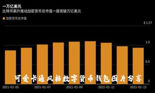 可爱卡通风格数字货币钱包图片分享