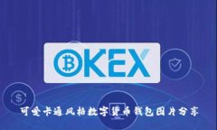 可爱卡通风格数字货币钱