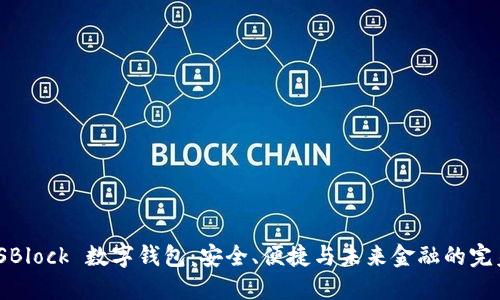 探索 SBlock 数字钱包：安全、便捷与未来金融的完美结合