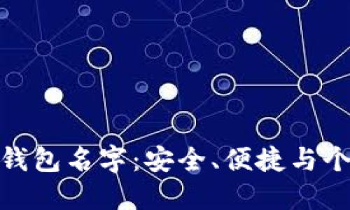 探索数字货币的钱包名字：安全、便捷与个性化的完美结合