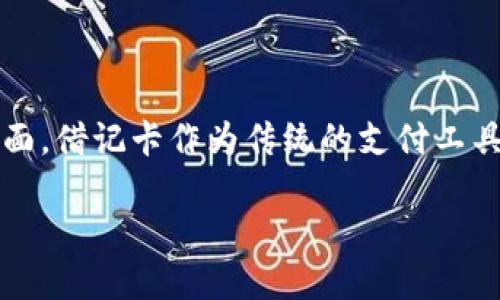 数字钱包和借记卡的区别

在数字化时代，金融科技的快速发展使得我们在进行支付、理财等方面有了许多新的选择。一方面，数字钱包作为一种新兴的支付方式，带来了便捷和灵活；另一方面，借记卡作为传统的支付工具，依然备受欢迎。那么，数字钱包和借记卡究竟有什么区别呢？为了更好地理解这两者的学问，让我们深入挖掘它们的特性、优缺点以及适用场景，并探索相关问题。

数字钱包与借记卡的全面对比：选择适合你的支付工具