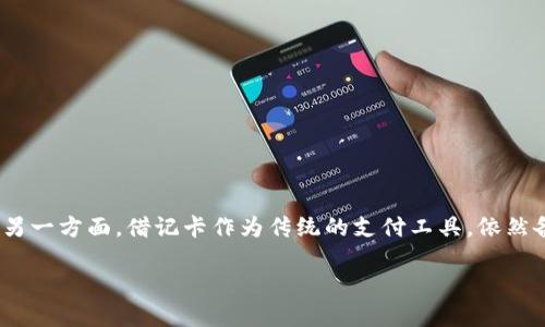 数字钱包和借记卡的区别

在数字化时代，金融科技的快速发展使得我们在进行支付、理财等方面有了许多新的选择。一方面，数字钱包作为一种新兴的支付方式，带来了便捷和灵活；另一方面，借记卡作为传统的支付工具，依然备受欢迎。那么，数字钱包和借记卡究竟有什么区别呢？为了更好地理解这两者的学问，让我们深入挖掘它们的特性、优缺点以及适用场景，并探索相关问题。

数字钱包与借记卡的全面对比：选择适合你的支付工具