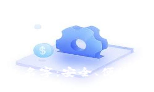 探索数字货币的钱包名字：安全、便捷与个性化的完美结合