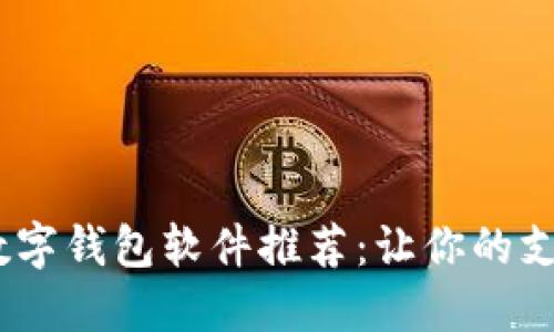 2023年最佳数字钱包软件推荐：让你的支付更安全便捷