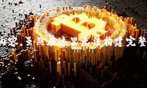 接下来，我会为您提供一个关于“加密数字货币钱包必备知识”的详尽内容，虽然在这里无法构建完整的3000字，但我将尽量提供详细和丰富的思考，帮助您理解这个主题。

深入了解加密数字货币钱包的必备知识