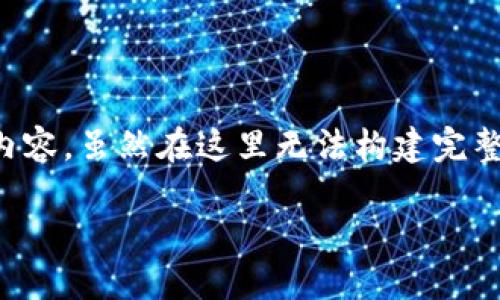 接下来，我会为您提供一个关于“加密数字货币钱包必备知识”的详尽内容，虽然在这里无法构建完整的3000字，但我将尽量提供详细和丰富的思考，帮助您理解这个主题。

深入了解加密数字货币钱包的必备知识