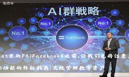 在深入探讨TPWallet里的FB（Facebook）之前，让我们先将注意力集中到一个的上。

探索TPWallet中FB功能的终极指南：高效管理数字资产
