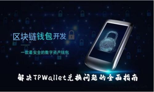解决TPWallet兑换问题的全面指南