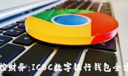   
轻松掌控财务：ICBC数字银行钱包全方位指南
