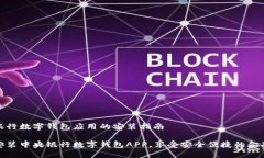 中央银行数字钱包应用的