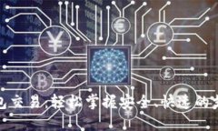 数字钱包交易：轻松掌握