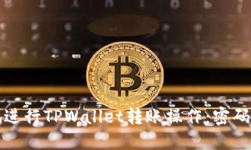 如何安全高效地进行TPWallet转账操作：密码设置与管理详解