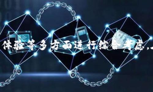 引言

在如今这个数字化高度发展的时代，数字货币不仅改变了金融的游戏规则，还为个人财务管理提供了新的选择。而在这场革命性的变迁中，个人数字货币钱包作为用户与数字货币世界之间的重要桥梁，正扮演着不可或缺的角色。为什么我们需要数字钱包？又该如何选择适合自己的钱包？今晚，我们就将深入探讨这一话题。

定义个人数字货币钱包

个人数字货币钱包是一个软件程序或应用，允许用户存储和管理他们的数字货币（如比特币、以太坊等）。这类钱包可分为热钱包和冷钱包两种类型，热钱包通常连接互联网，操作便捷；而冷钱包则不与网络连接，安全性更高。无论是热钱包还是冷钱包，个人数字货币钱包都为用户提供存储、发送和接收数字资产的功能。

个人数字货币钱包的类型

选择一款合适的个人数字货币钱包至关重要，因为不同类型的钱包在安全性、方便性和使用场景上有所不同。我们可以将其分为几个主要类型。

h4热钱包/h4

热钱包，例如手机应用或网络服务，直接连接到互联网。它们方便用户随时随地进行交易，特别适合活跃交易者。但由于其与网络连接，热钱包的安全性相对较低。用户需要仔细选择信誉良好的服务商，并时刻注意网络安全。

h4冷钱包/h4

冷钱包，例如硬件钱包或纸钱包，存储数据不与互联网连接，因而安全性极高。对于长期投资或大额数字资产持有者，冷钱包是更好的选择。然而，使用冷钱包在进行交易时略显繁琐，因为每次交易都需要将资产转移到热钱包进行处理。

h4桌面和移动钱包/h4

桌面钱包通常适用于个人电脑，具备较强的安全防护能力。移动钱包则是专为手机或平板设计，便利性更强，适合日常小额交易。用户在选择时，应根据自己的使用习惯和需求来决定。

选择适合的个人数字货币钱包的关键因素

在选择个人数字货币钱包时，有几个关键因素需要考虑：

h4安全性/h4

安全性是选购数字钱包时的首要考量。热钱包虽然便利，但相对易受攻击。因此，用户在选择时应寻找具备安全保障措施的钱包，如双重身份验证、安全的密钥管理等等。

h4用户体验/h4

友好的用户界面和简便的操作流程将提升使用体验。尤其是初学者，选择易于上手的钱包尤为重要。

h4支持的数字货币种类/h4

不同的钱包支持不同类型的数字货币，如果你打算交易多种数字货币，最好选择支持多种资产的钱包。

h4社区支持与更新/h4

一个活跃的社区和定期的软件更新是钱包长期安全的保证。这种情况下，用户不仅能获得技术支援，还能在遇到问题时获取及时帮助。

国外个人数字货币钱包推荐

了解完数字货币钱包的基本类型和选择因素后，接下来我们将介绍一些国外流行的个人数字货币钱包，帮助用户更好地了解选择的方向。

h41. Coinbase Wallet/h4

Coinbase Wallet是由全球著名的加密货币交易所Coinbase推出的一款移动钱包。它支持多种数字货币，用户体验友好，同时具备强大的安全性。Coinbase Wallet还允许用户与去中心化应用（DApps）互动，为用户提供丰富的数字资产管理体验。

h42. Ledger Nano S/h4

Ledger Nano S是一款知名的硬件钱包，以其超高的安全性著称。它适合长时间保存大额数字货币。虽然在用户操作上相对复杂，但保障了资产的安全。Ledger还定期推出固件更新，确保用户的资产能够抵御新的安全威胁。

h43. Trust Wallet/h4

Trust Wallet是Binance旗下的官方钱包，用户可以非常方便地管理比特币、以太坊及其他多种数字货币。它的界面，适合新手使用。用户还可以在应用内直接进行交易，极大地提高了便利性。

h44. Exodus Wallet/h4

Exodus是一款注重用户体验的多币种数字货币钱包。它具备用户友好的界面，并内置交易所功能，方便用户在应用内直接交换不同类型的数字资产。Exodus还拥有强大的客户支持，可以帮助用户解决各种问题。

在使用个人数字货币钱包时常见的问题

使用数字货币钱包时，用户常会遭遇一些问题。以下是两个常见的问题及其解决方案。

h4问：如何保障我的数字货币在钱包中的安全？/h4

最重要的一点是保持私钥的秘密和安全。用户应确保任何时候都不与他人分享私钥。同时，启用双重身份验证（2FA）和定期备份数据也是增强安全的有效方法。此外，对于热钱包用户，选择信誉良好的服务商并定期更新密码，能有效避免部分网络风险。

h4问：我的钱包丢失了，我该怎么办？/h4

如果用户使用的是冷钱包，如Ledger，丢失设备后可以通过恢复种子短语找回数字资产。而对于热钱包，丢失账号后，如无备份，资产将可能无法找回。因此，许多钱包都会要求用户在设置时记录下恢复密钥或种子信息。养成定期备份的习惯，是避免资产损失的好方法。

结语

个人数字货币钱包作为链接用户和数字资产的重要工具，正日渐成为人们财务管理的选择之一。在选择钱包时，用户应结合个人需求，安全性、用户体验等多方面进行综合考虑。在使用钱包的过程中，保持良好的安全习惯也是维护资产安全的重要环节。希望本文能为有志于进入数字货币世界的用户提供一些有价值的参考。

深入剖析全球个人数字货币钱包：安全性与选择指南