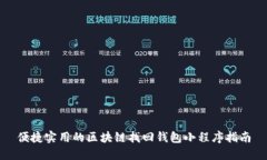 便捷实用的区块链找回钱