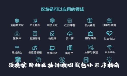 便捷实用的区块链找回钱包小程序指南