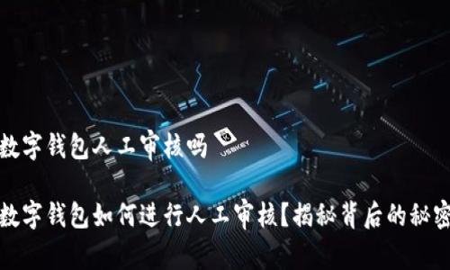 数字钱包人工审核吗

数字钱包如何进行人工审核？揭秘背后的秘密